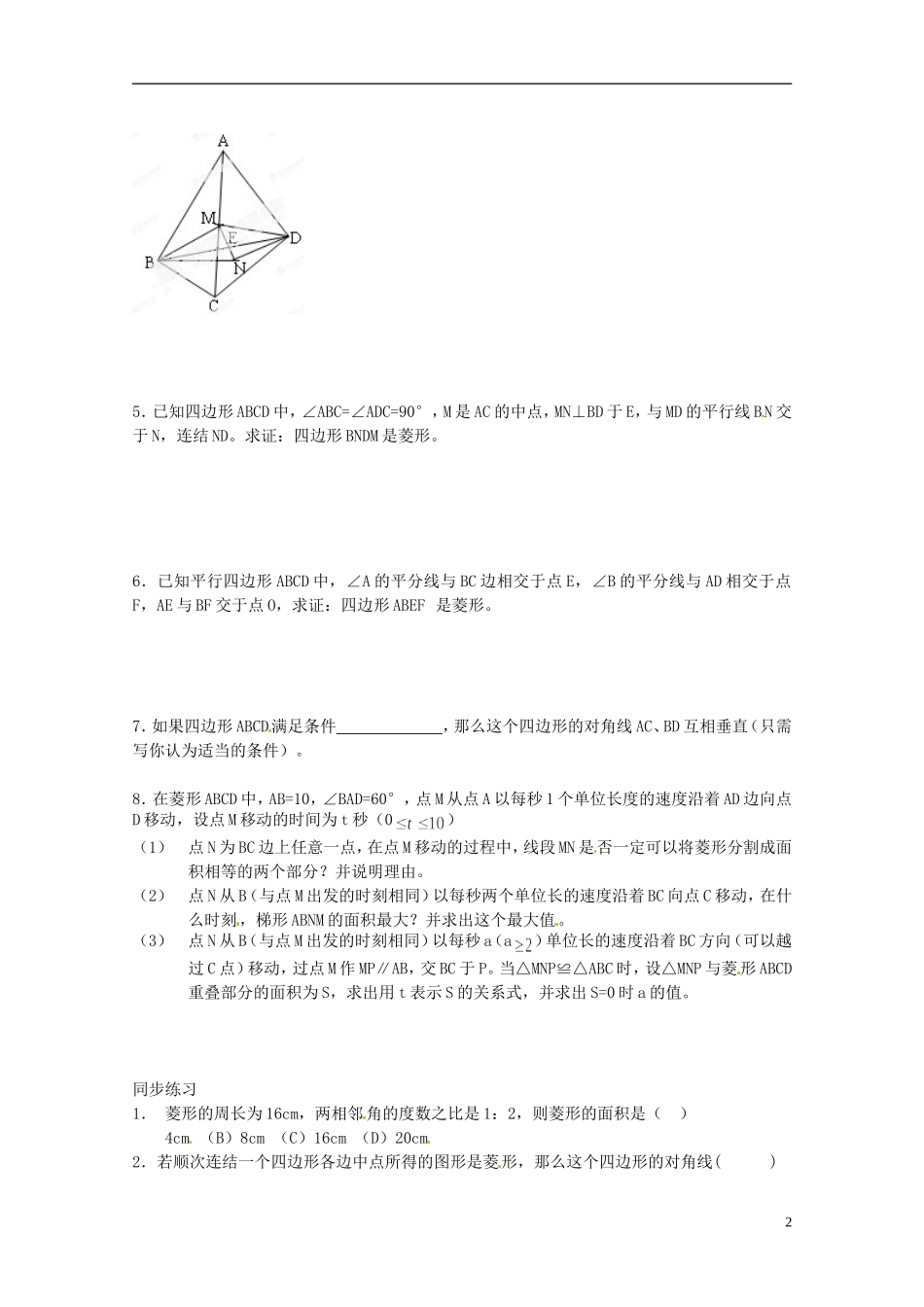 江苏省淮安市淮阴区棉花中学中考数学 菱形复习教案 新人教版_第2页