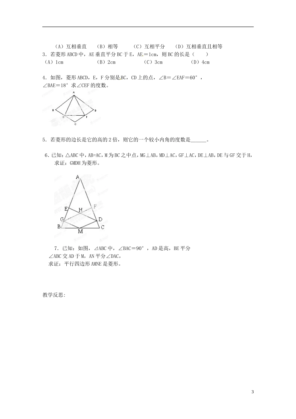 江苏省淮安市淮阴区棉花中学中考数学 菱形复习教案 新人教版_第3页