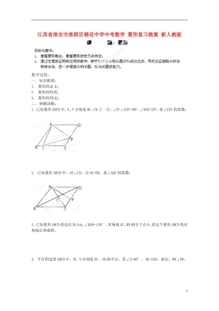 江苏省淮安市淮阴区棉花中学中考数学 菱形复习教案 新人教版