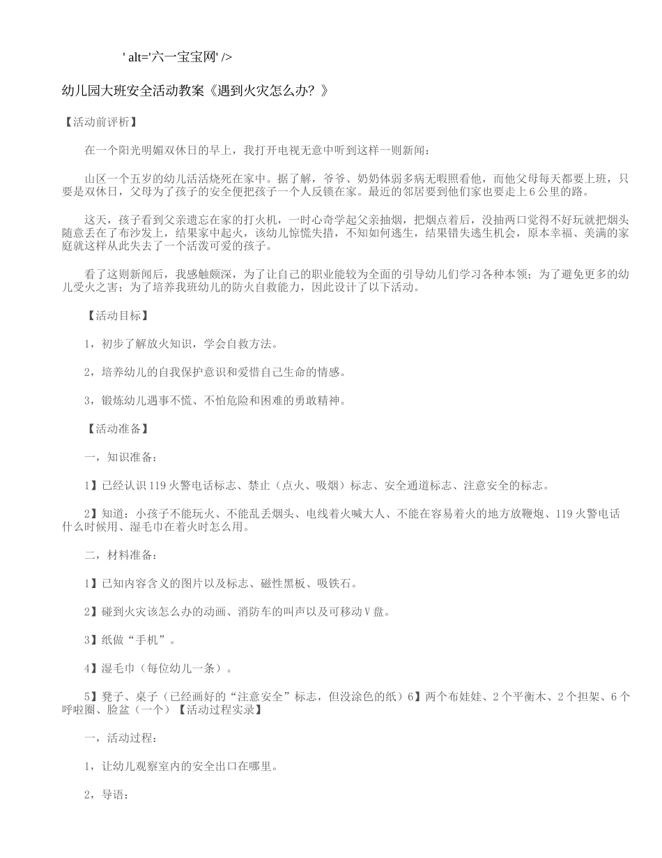 幼儿园大班安全活动教案《遇到火灾怎么办？》_第1页
