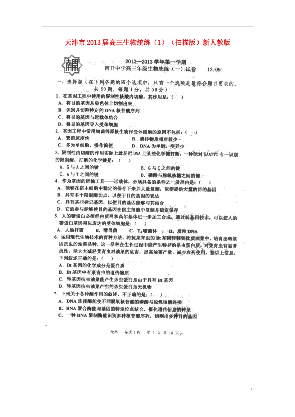 天津市2013届高三生物统练（1）（扫描版）新人教版_第1页