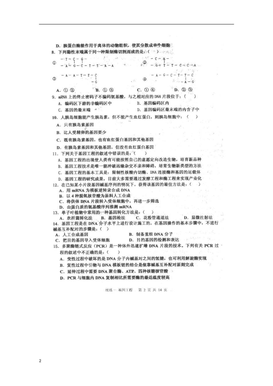 天津市2013届高三生物统练（1）（扫描版）新人教版_第2页