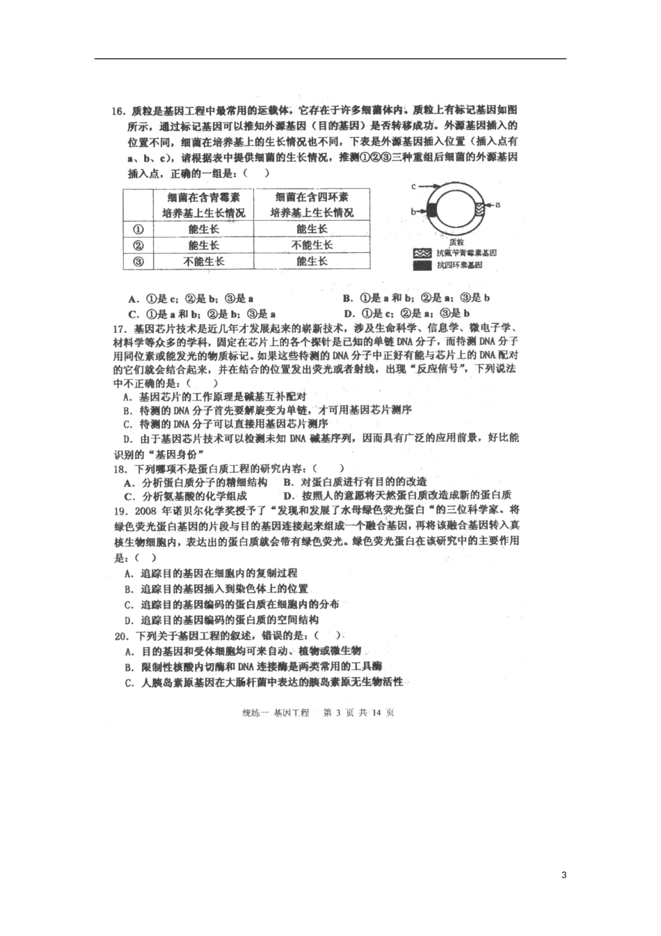 天津市2013届高三生物统练（1）（扫描版）新人教版_第3页