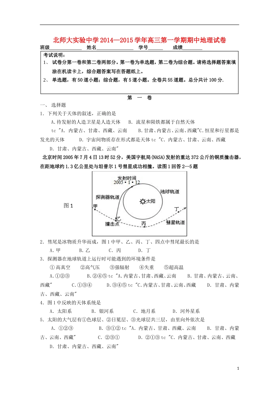 北京市师范大学附属实验中学2015届高三地理上学期期中试题_第1页