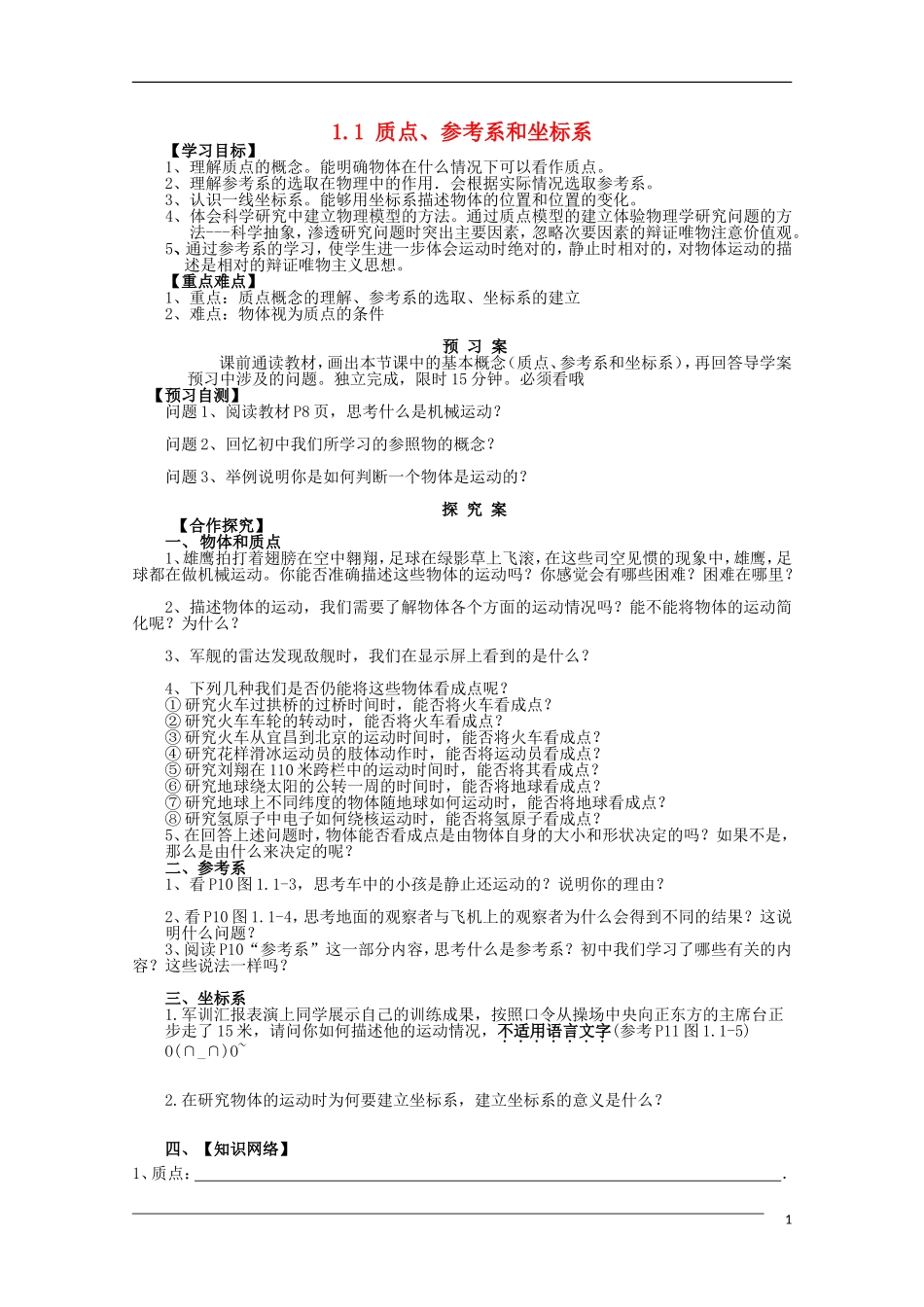 辽宁省丹东宽甸县第一中学高中物理1.1质点参考系和坐标系学案无答案新人教版必修1_第1页