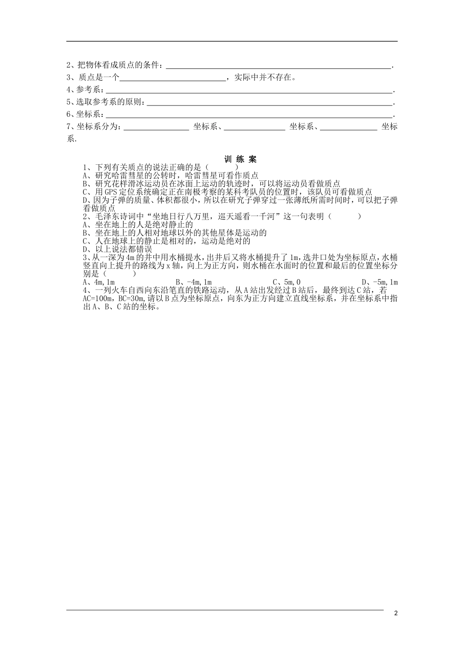 辽宁省丹东宽甸县第一中学高中物理1.1质点参考系和坐标系学案无答案新人教版必修1_第2页