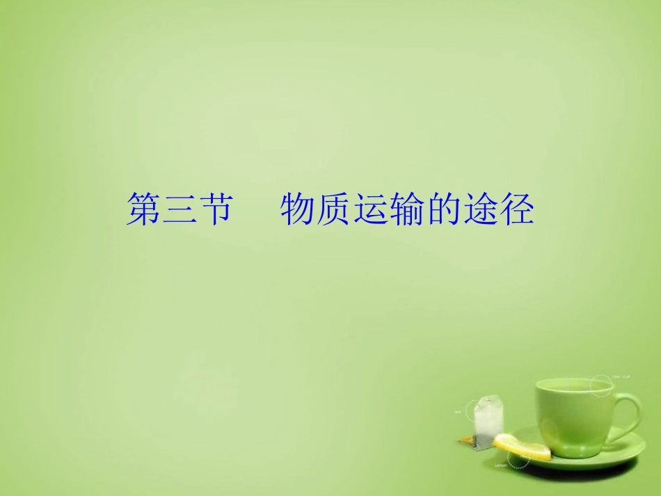 河北省安国市实验中学七年级生物下册第四章第三节物质运输的途径课件新版新人教版_第1页