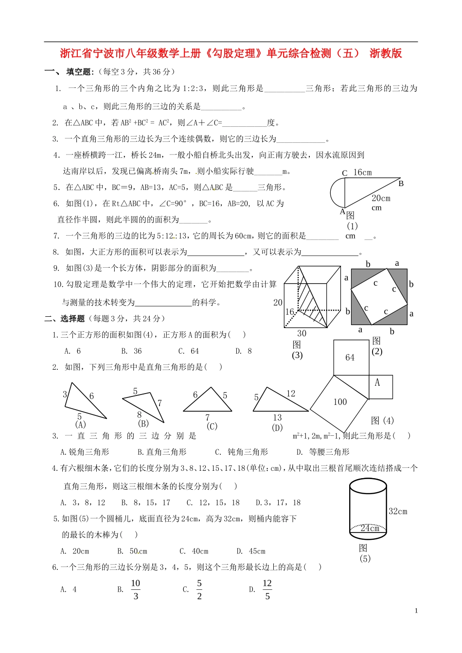 浙江省宁波市八年级数学上册《勾股定理》单元综合检测（五）（无答案） 浙教版_第1页