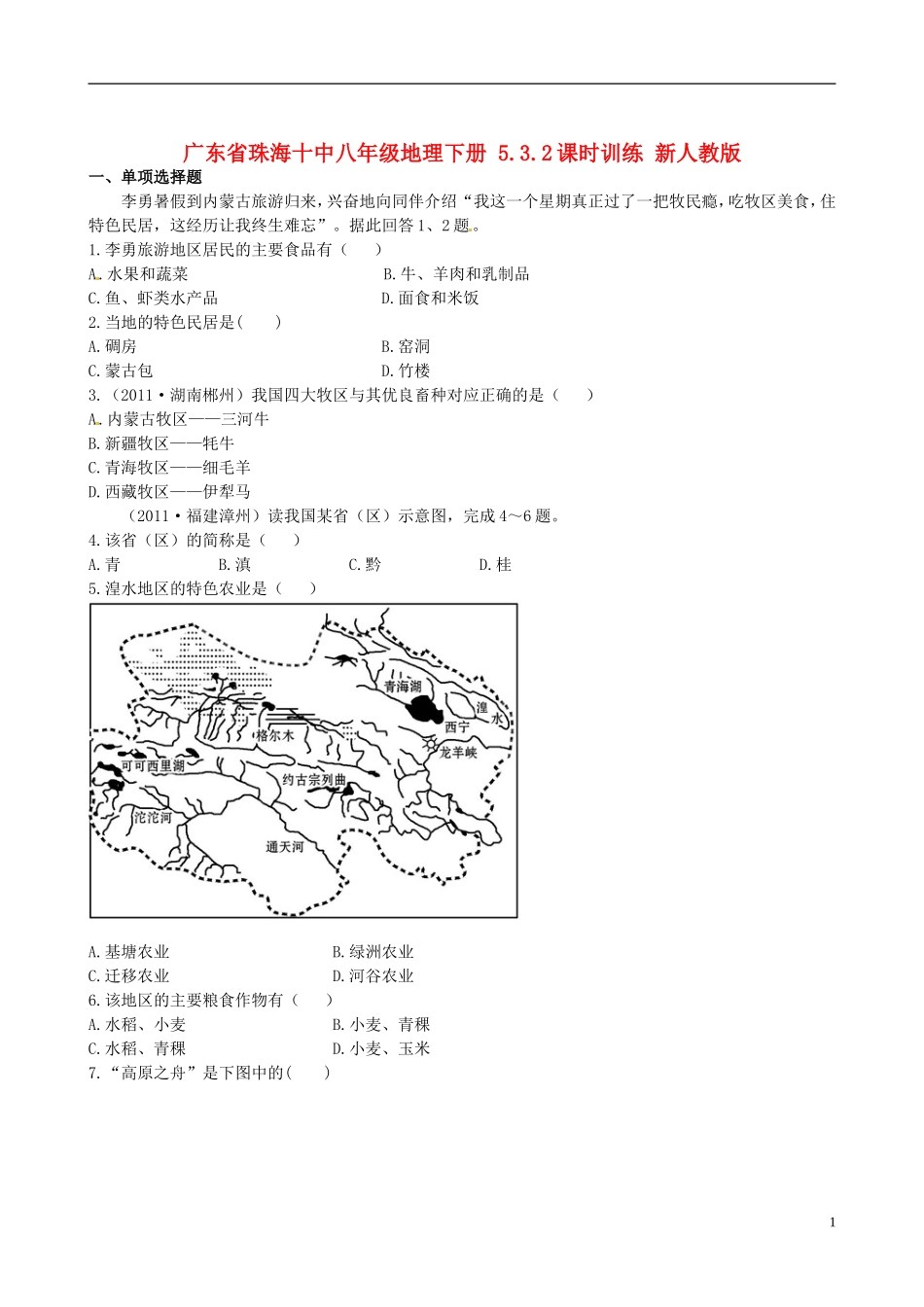 广东省珠海十中八年级地理下册 5.3.2课时训练 新人教版_第1页