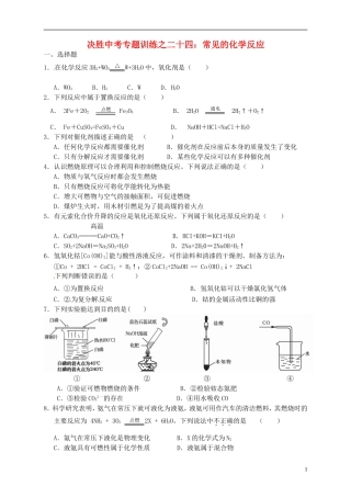 浙江省温州市平阳县鳌江镇第三中学中考科学 决胜专题训练之二十四 常见的化学反应 浙教版