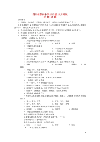 四川省彭州中学2015_2016学年高一生物10月月考试题无答案