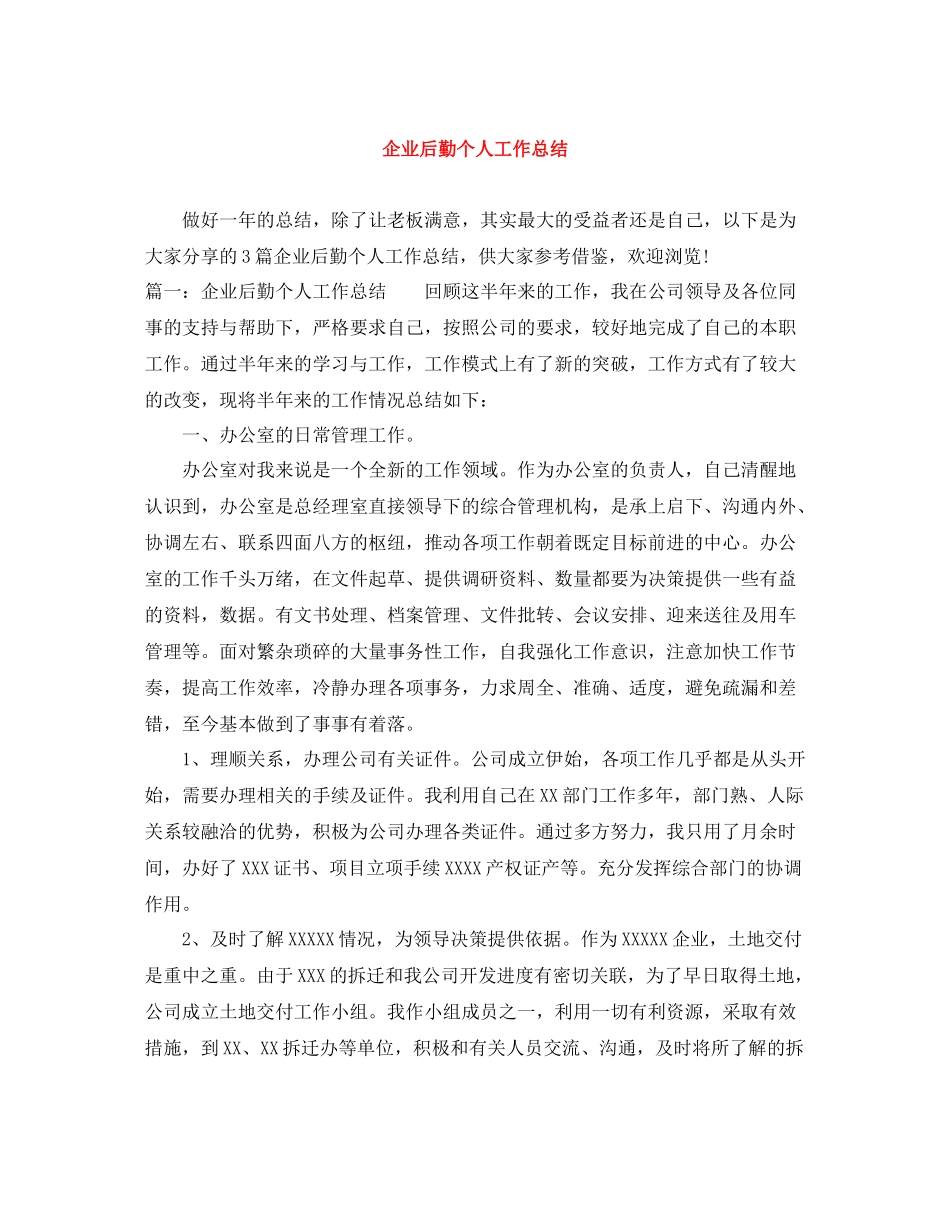 企业后勤个人工作总结_第1页