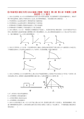 3年高考浙江专用2016届高三物理一轮复习第3章第3讲牛顿第二定律的应用二练习