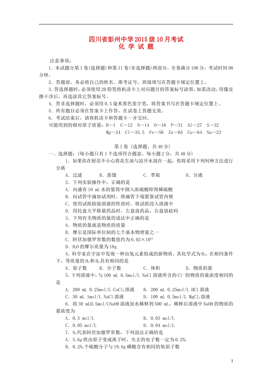 四川省彭州中学2015_2016学年高一化学10月月考试题无答案_第1页