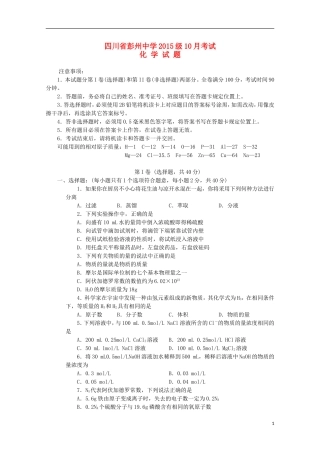 四川省彭州中学2015_2016学年高一化学10月月考试题无答案