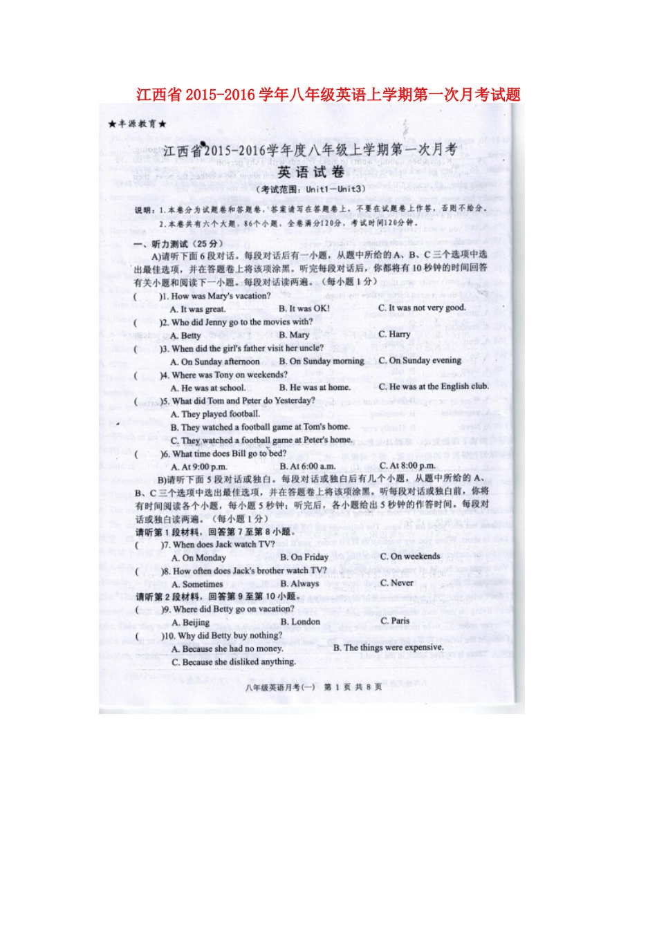江西省2015_2016学年八年级英语上学期第一次月考试题扫描版人教新目标版_第1页