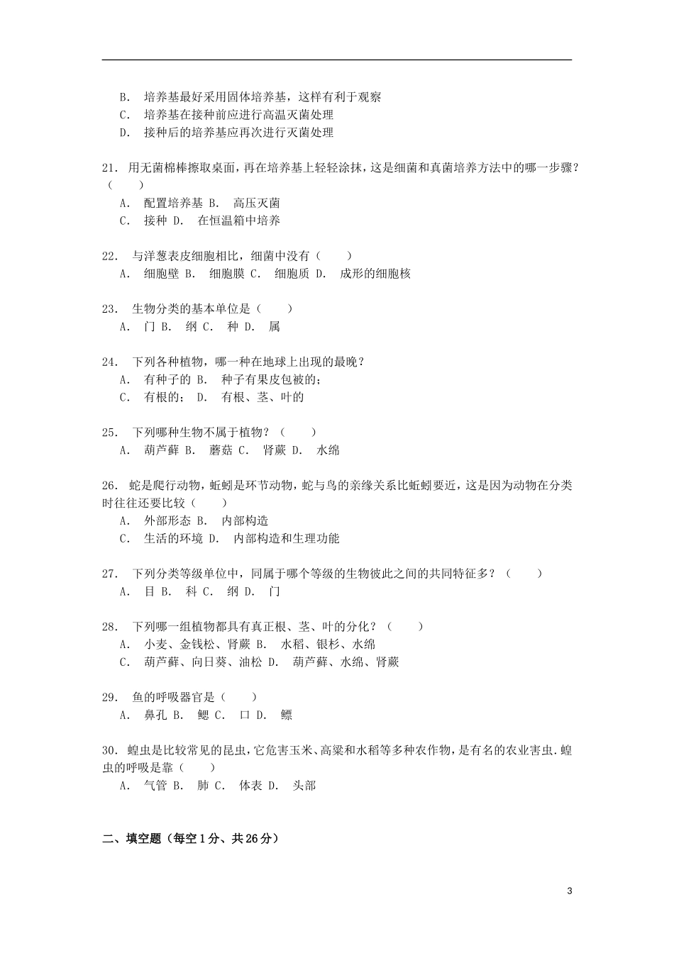 贵州省黔西南州兴仁十中2014_2015学年八年级生物上学期期末试卷含解析_第3页