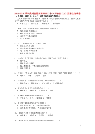贵州省黔西南州兴仁十中2014_2015学年八年级生物上学期期末试卷含解析
