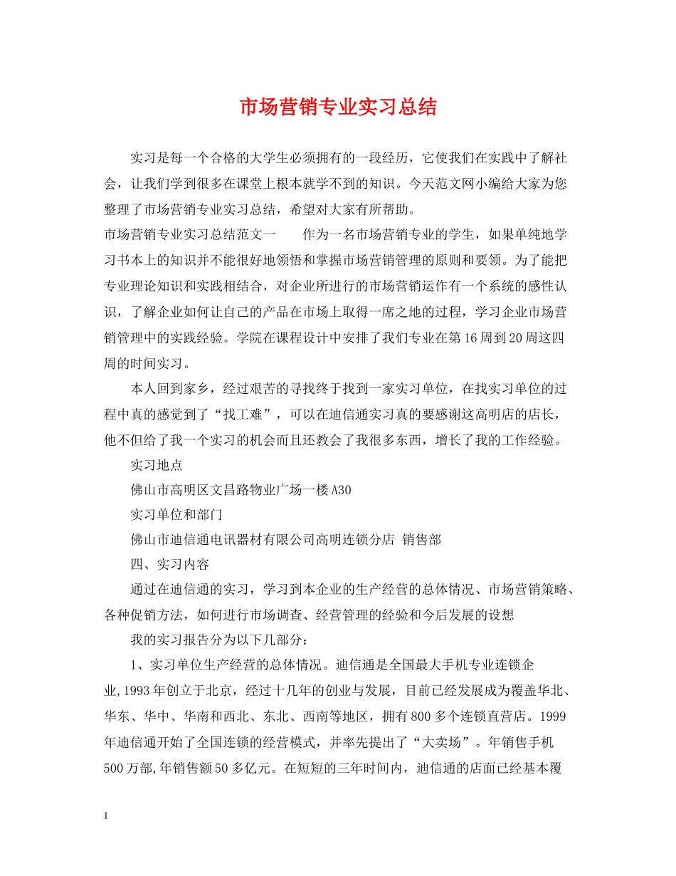 市场营销专业实习总结_第1页