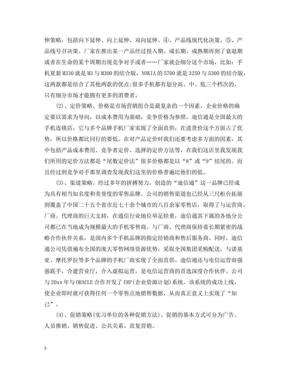 市场营销专业实习总结_第3页