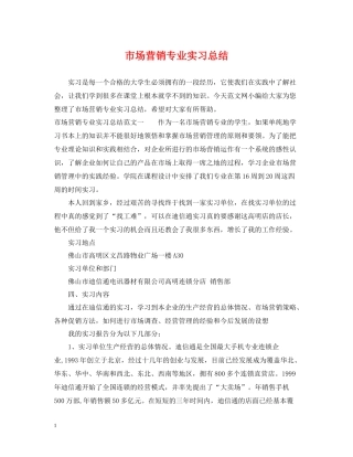 市场营销专业实习总结