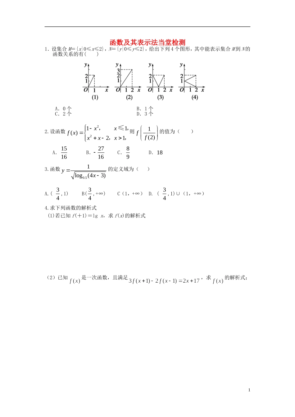 2015高中数学1.2函数及其表示当堂检测无答案新人教A版必修1_第1页