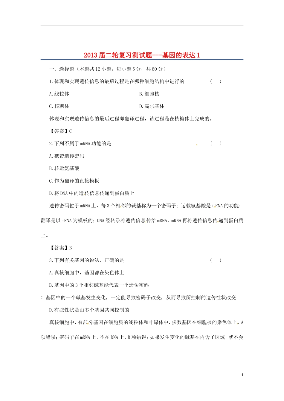 （通用版）2013届高三二轮复习 基因的表达1测试题_第1页