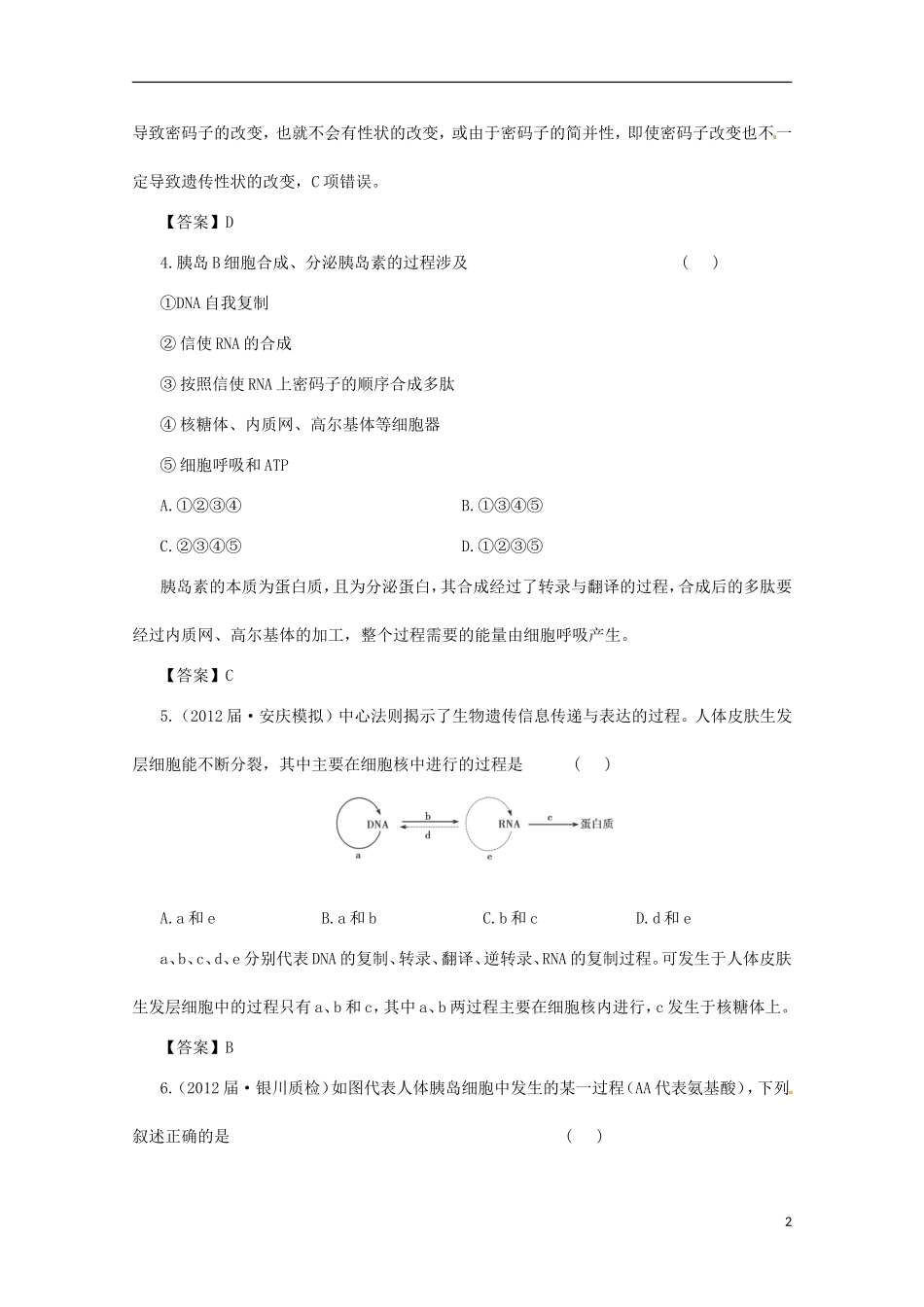 （通用版）2013届高三二轮复习 基因的表达1测试题_第2页