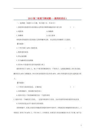 （通用版）2013届高三二轮复习 基因的表达1测试题