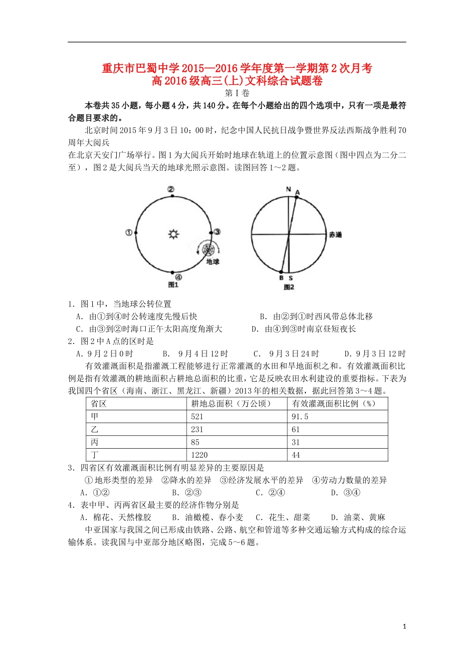 重庆市巴蜀中学2016届高三地理上学期10月月考试题_第1页