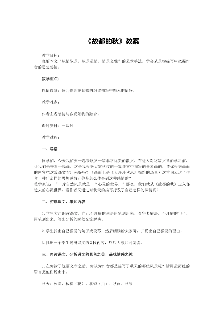 《故都的秋》教案_第1页