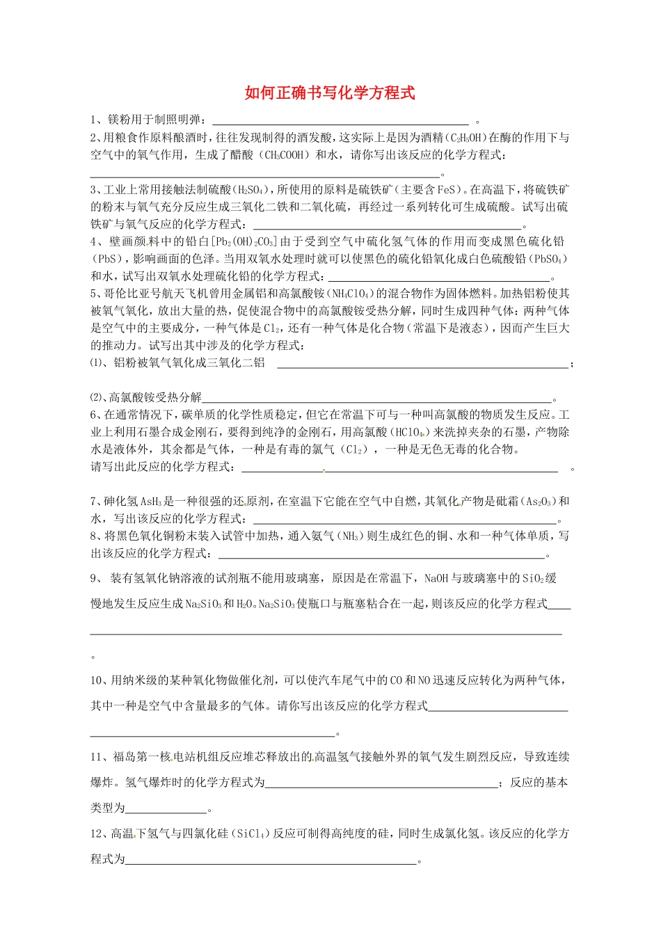 广东省河源中国教育学会中英文实验学校2016届九年级化学上册第5单元课题2如何正确书写化学方程式练习无答案新版新人教版_第1页