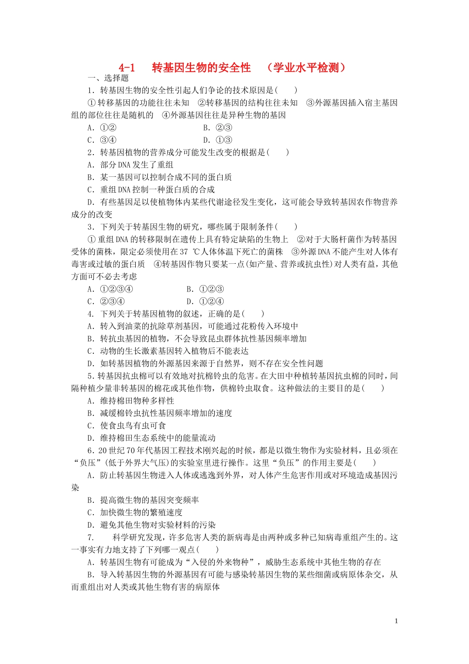 高中生物4.1转基因生物的安全性课时训练练新人教版选修3_第1页