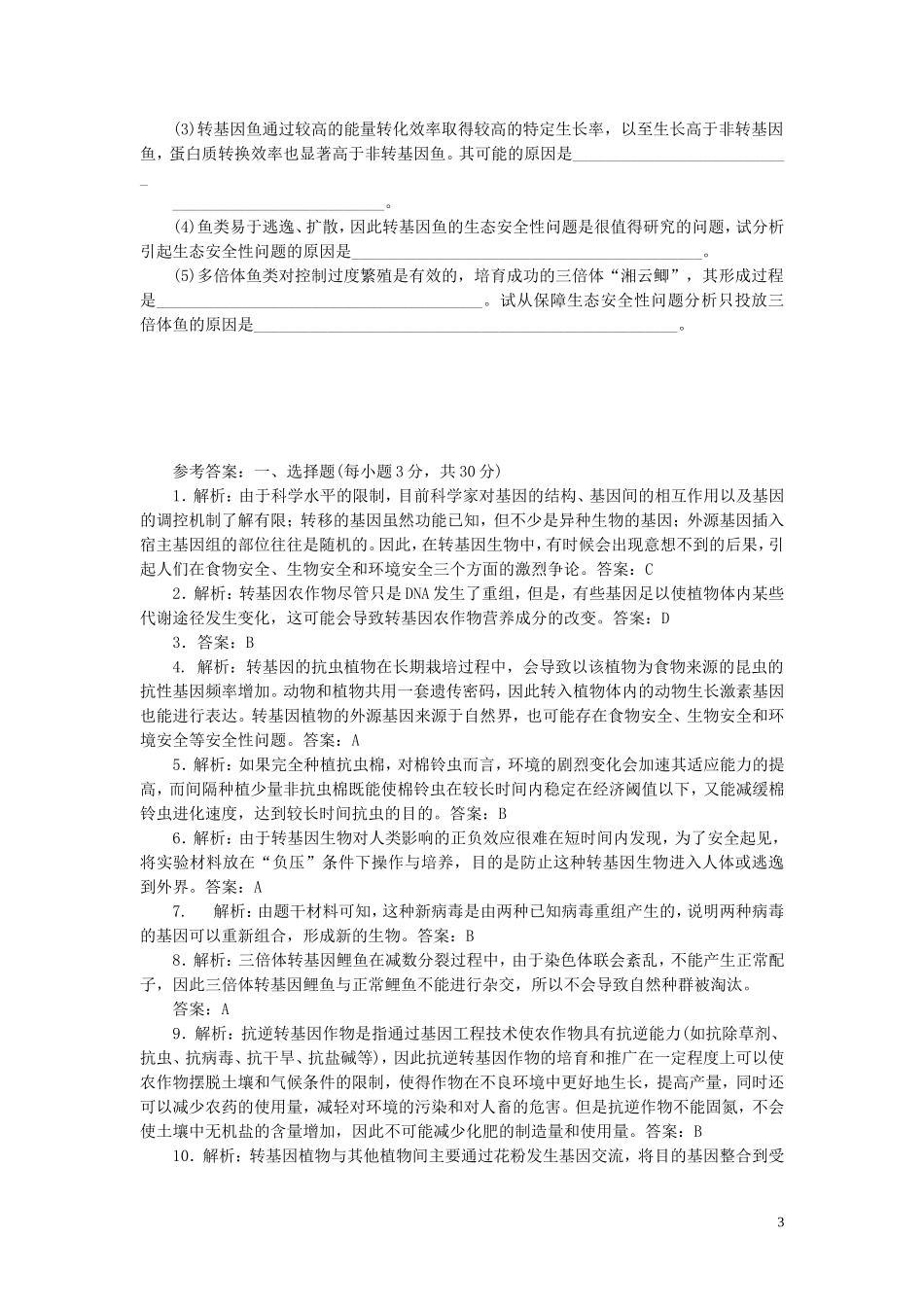 高中生物4.1转基因生物的安全性课时训练练新人教版选修3_第3页