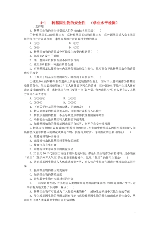 高中生物4.1转基因生物的安全性课时训练练新人教版选修3