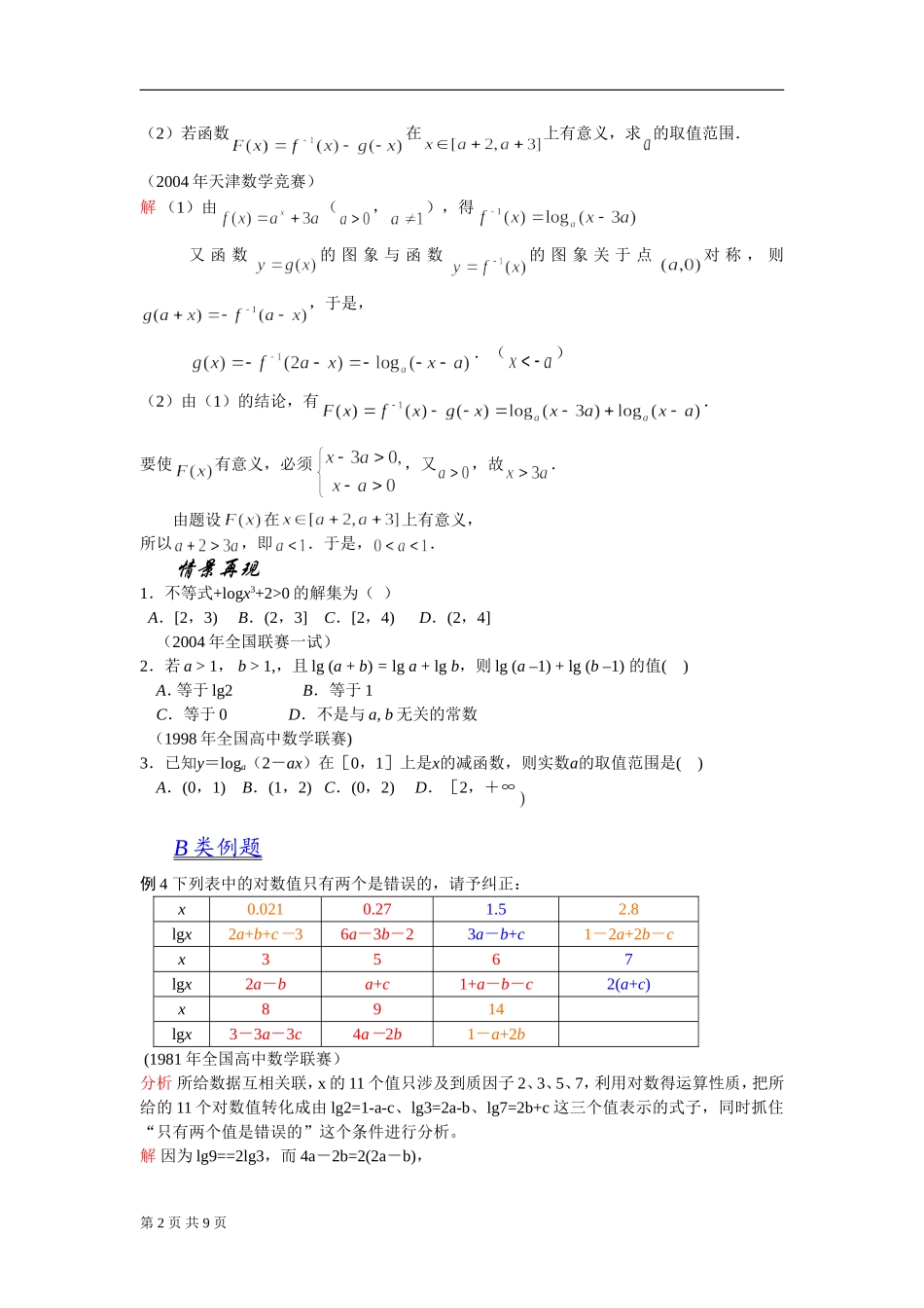 苍溪中学课改2012数学竞赛教案：第07讲几个基本初等函数（新）_第2页
