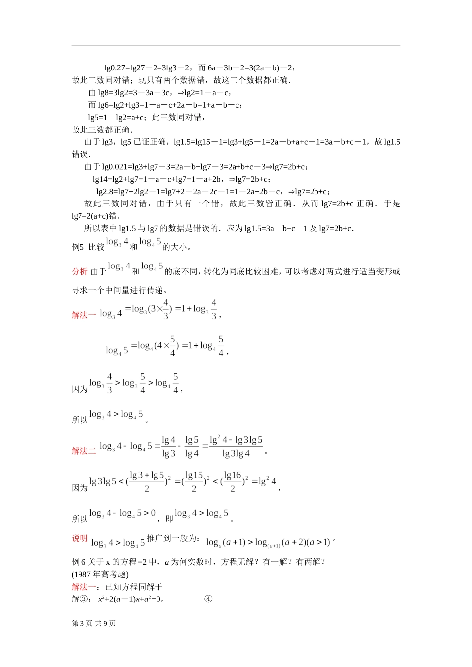 苍溪中学课改2012数学竞赛教案：第07讲几个基本初等函数（新）_第3页