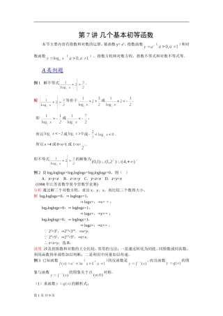 苍溪中学课改2012数学竞赛教案：第07讲几个基本初等函数（新）