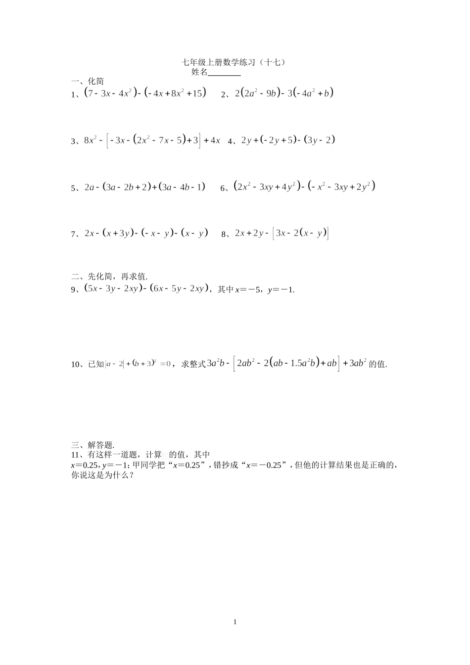 七年级上册数学练习（十七）_第1页
