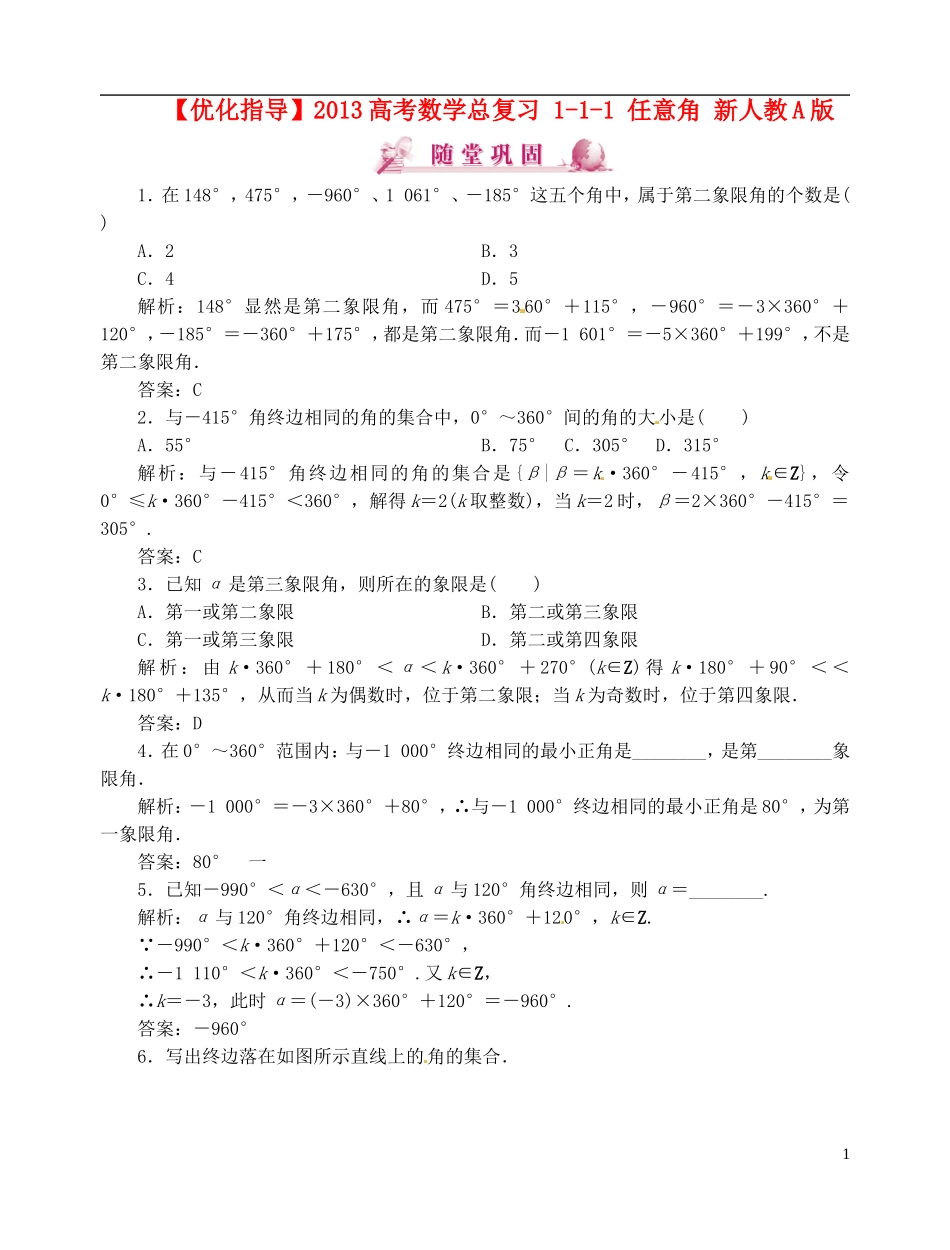 【优化指导】2013高考数学总复习 1-1-1 任意角 新人教A版_第1页