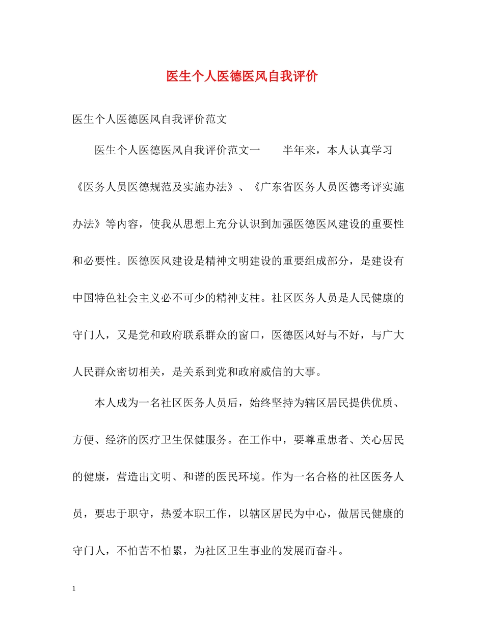 医生个人医德医风自我评价_第1页