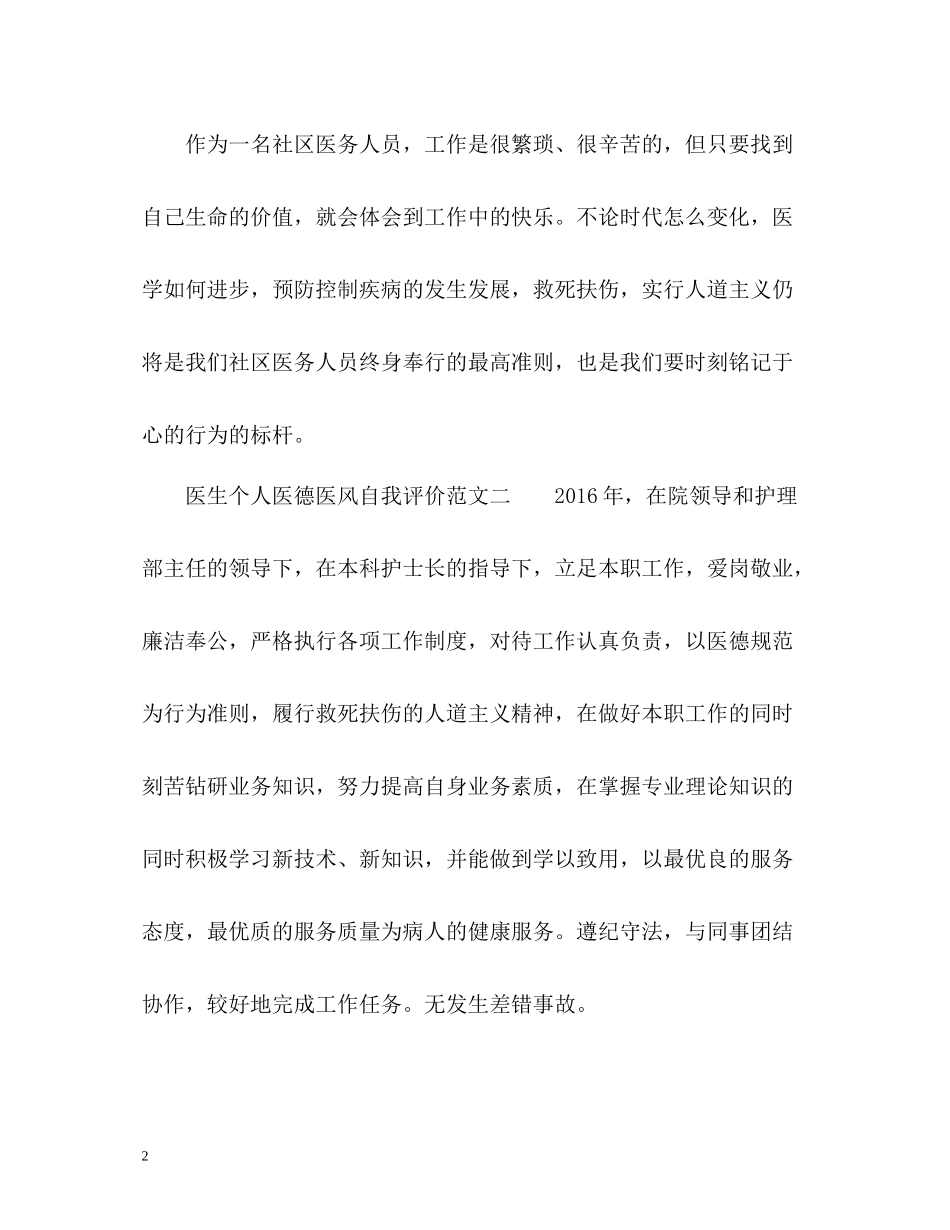 医生个人医德医风自我评价_第2页