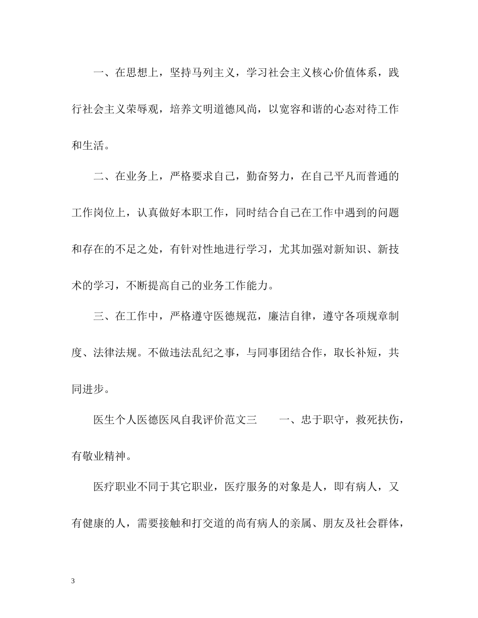 医生个人医德医风自我评价_第3页