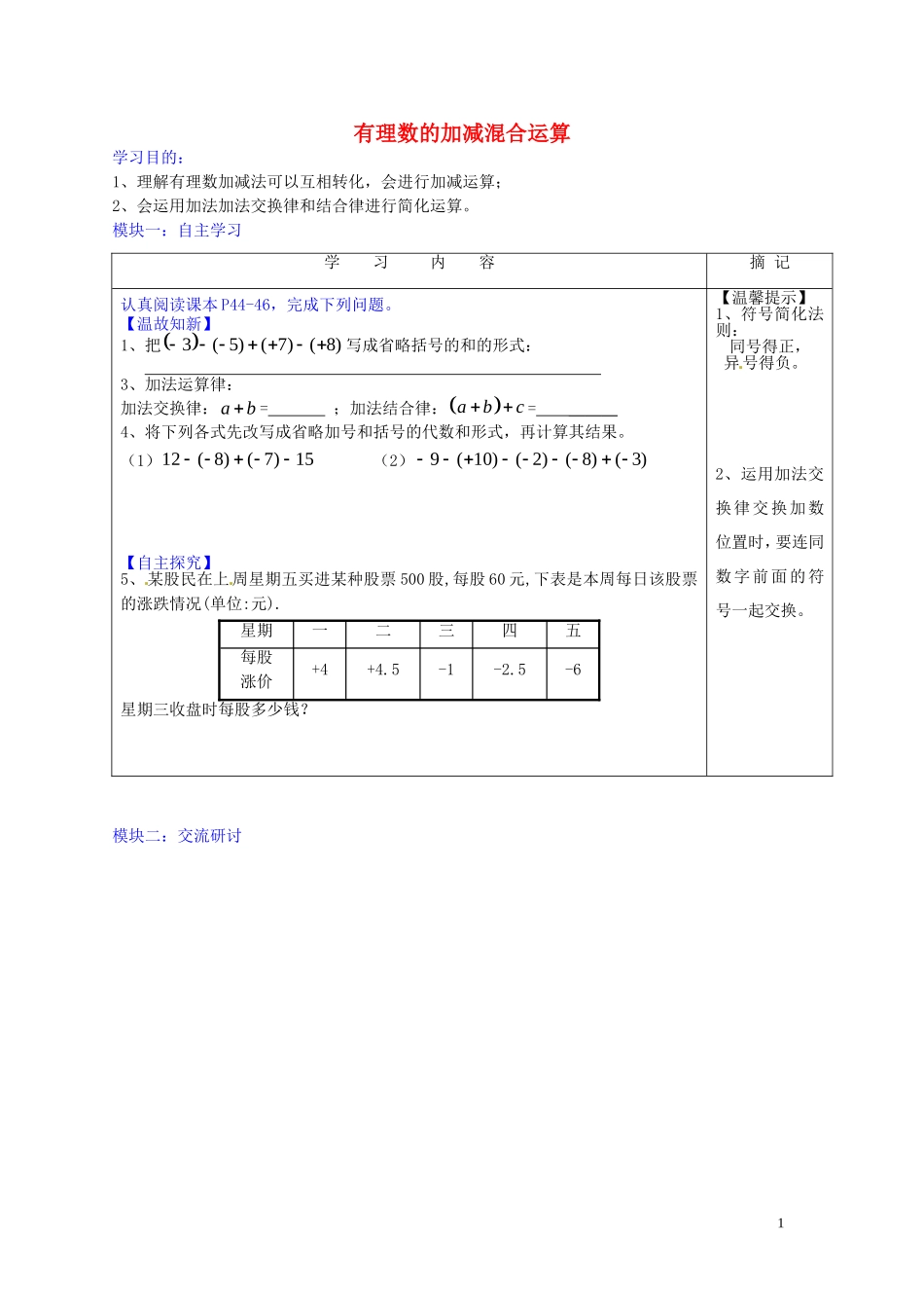 广东省河源中国教育学会中英文实验学校2015_2016学年七年级数学上册第2章第6节有理数的加减混合运算讲学稿7无答案新版北师大版_第1页