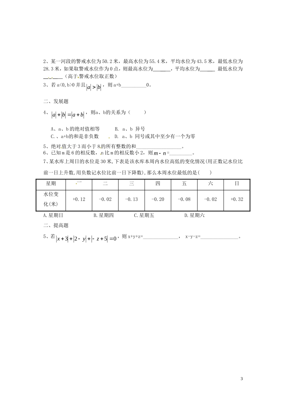 广东省河源中国教育学会中英文实验学校2015_2016学年七年级数学上册第2章第6节有理数的加减混合运算讲学稿7无答案新版北师大版_第3页