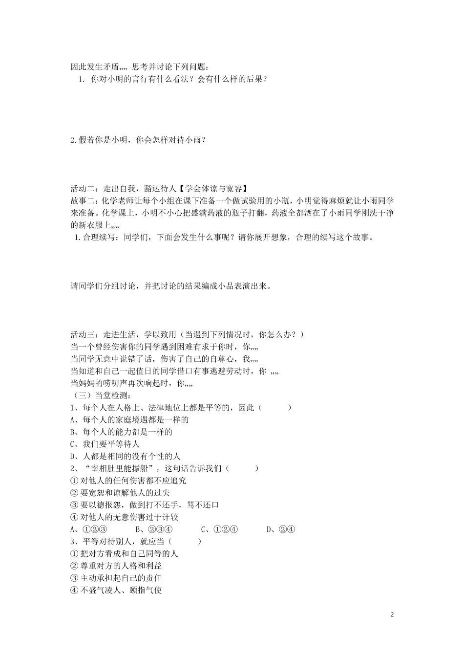 陕西省蓝田县高堡初级中学2015年八年级政治上册3.6.1心中有他人导学案无答案鲁教版_第2页