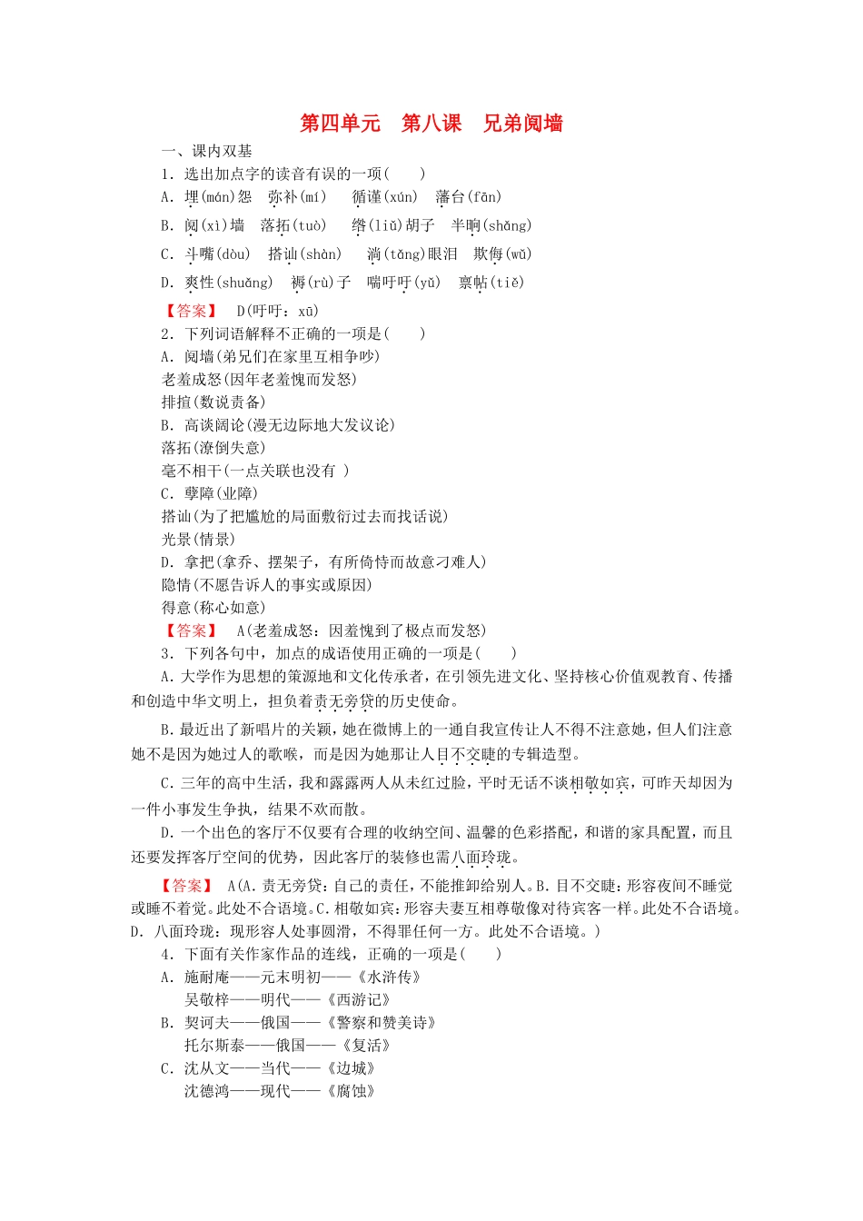2015_2016高中语文第8课兄弟阋墙练习新人教版选修中国小说欣赏_第1页