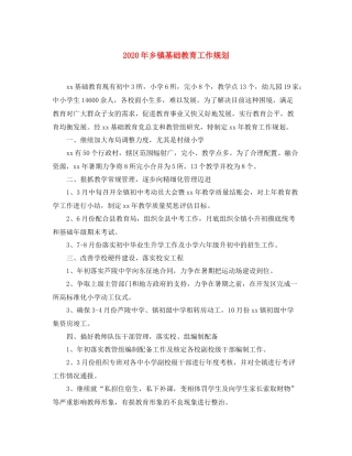 2020年乡镇基础教育工作规划