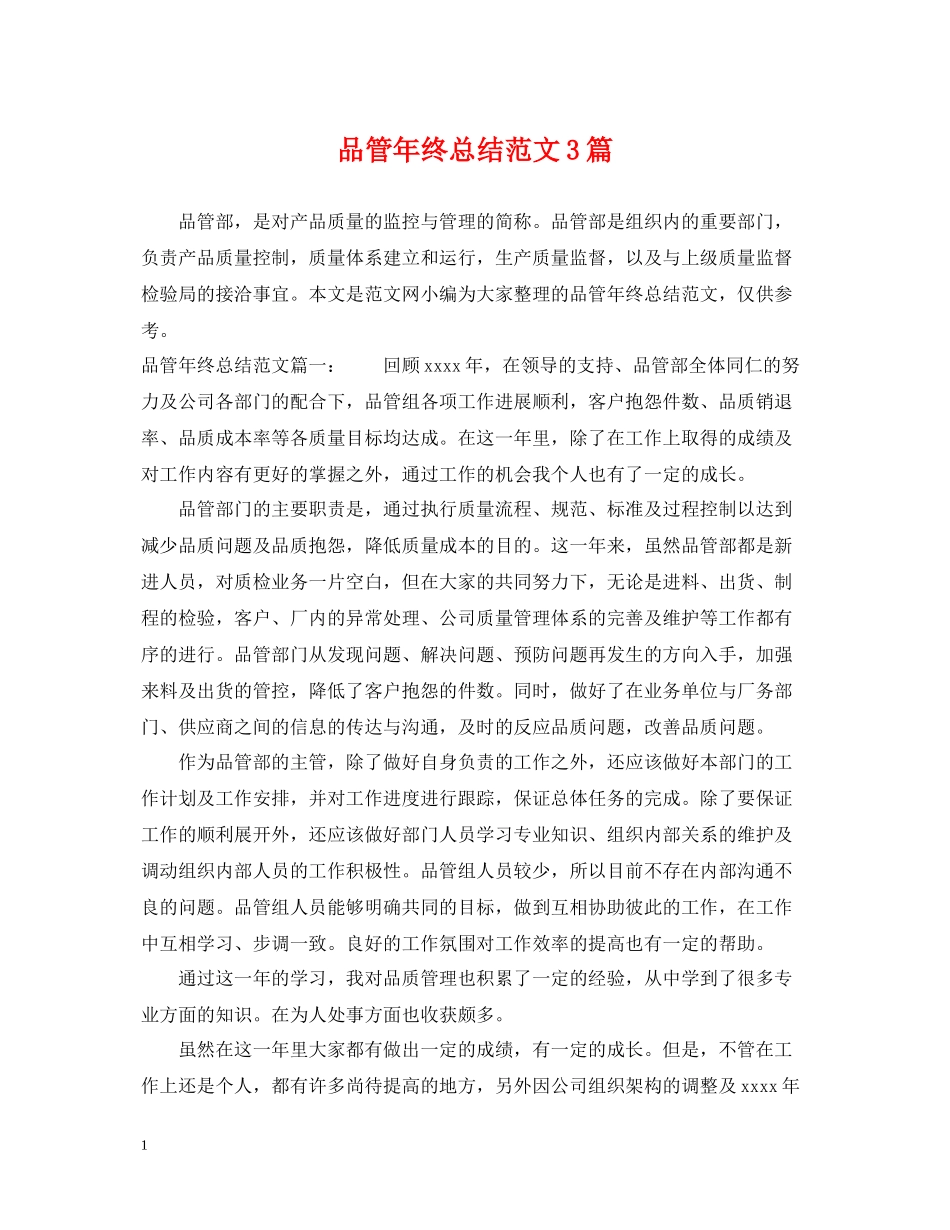 品管年终总结范文3篇_第1页