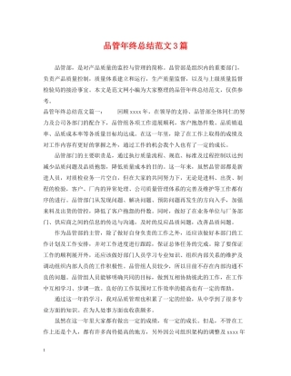 品管年终总结范文3篇